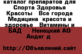 Now foods - каталог препаратов для Спорта,Здоровья,Красоты - Все города Медицина, красота и здоровье » Витамины и БАД   . Ненецкий АО,Андег д.